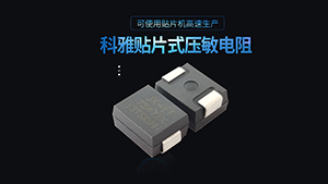 塑封貼片壓敏電阻的工作溫度范圍是多少？
